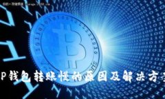 TP钱包转账慢的原因及解决