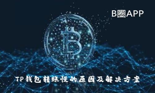 TP钱包转账慢的原因及解决方案