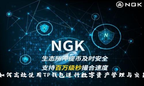 如何高效使用TP钱包进行数字资产管理与交易