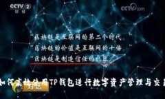 如何高效使用TP钱包进行数