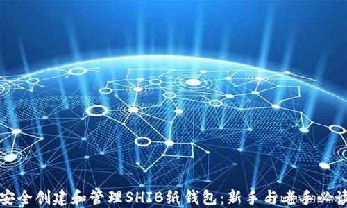 
如何安全创建和管理SHIB纸钱包：新手与老手必读指南