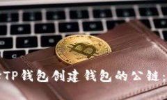 如何选择TP钱包创建钱包的