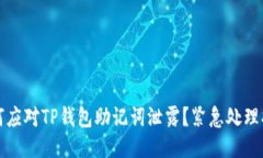 如何应对TP钱包助记词泄露