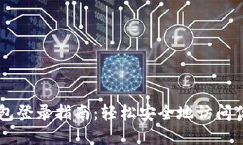 电脑版TP钱包登录指南：轻松安全地访问你的数字资产