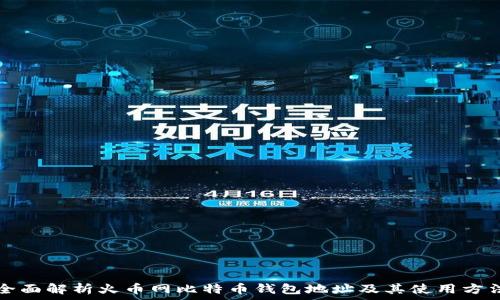   
全面解析火币网比特币钱包地址及其使用方法