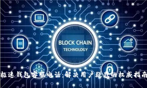 极速钱包客服电话：解决用户疑惑的权威指南