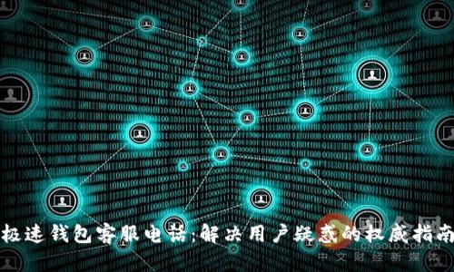 极速钱包客服电话：解决用户疑惑的权威指南