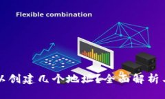 TP钱包可以创建几个地址？