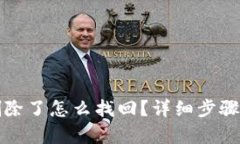 tp钱包被删除了怎么找回？
