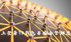 如何在桌面上登录TP钱包并
