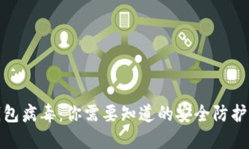 TP钱包病毒：你需要知道的安全防护措施