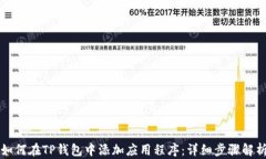 如何在TP钱包中添加应用程