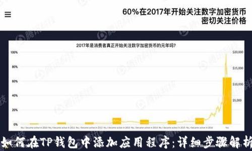 
如何在TP钱包中添加应用程序：详细步骤解析