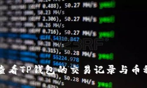 如何查看TP钱包的交易记录与币种管理
