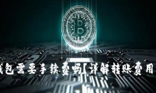 转账到TP钱包需要手续费吗？详解转账费用及注意事项