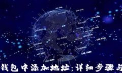 如何在TP钱包中添加地址：