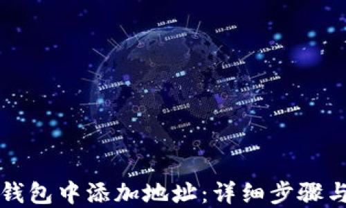 
如何在TP钱包中添加地址：详细步骤与实用技巧