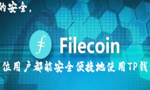 bianwei如何在TP钱包中导入BTCs币种？/bianwei

TP钱包, 导入BTCs, 加密货币, 数字资产/guanjianci

### 内容主体大纲

1. **引言**
   - 什么是TP钱包？
   - BTCs的概述及其重要性

2. **TP钱包的基本功能**
   - TP钱包功能介绍
   - 支持的币种

3. **导入BTCs的前期准备**
   - 准备所需的工具
   - 确保BTCs的来源

4. **导入BTCs的具体步骤**
   - 步骤一：打开TP钱包
   - 步骤二：选择导入选项
   - 步骤三：输入BTCs相关信息
   - 步骤四：确认导入

5. **导入后需要注意的事项**
   - 验证导入是否成功
   - 如何管理和使用BTCs

6. **常见问题解答**
   - 导入错误的解决办法
   - 安全性的考虑
   - 导入后如何交易BTCs
   - 导入BTCs的费用
   - 如何查看BTCs余额
   - TP钱包的其他使用技巧

7. **结论**
   - 总结导入BTCs的过程
   - 未来的数字资产管理

---

### 详细内容

#### 引言

在数字货币迅速发展的时代，越来越多的用户开始关注各类加密货币及其管理工具。TP钱包作为一种流行的数字资产管理工具，提供了安全、便捷的资产存储解决方案，而BTCs作为加密货币市场中一种新兴的币种，其重要性逐渐上升。本篇文章将详细介绍如何在TP钱包中导入BTCs币种，帮助用户更好地管理数字资产。

#### TP钱包的基本功能

TP钱包是一款广受欢迎的数字钱包，支持多种类型的加密货币，包括以太坊、比特币、BTCs等。它源于众多用户对安全性和便捷性的需求，提供了一系列功能，如简单的兑换、资产管理、交易记录查询等，旨在为用户提供高效的资产管理服务。

#### 导入BTCs的前期准备

在导入BTCs到TP钱包之前，用户需要做好充分的准备。首先，确保自己的TP钱包已经成功安装并注册。此外，用户还需确保拥有BTCs的私钥或助记词。这是导入的关键，若信息输入错误，可能导致资产丢失。因此，用户最好在安全的环境中进行这些操作。

#### 导入BTCs的具体步骤

导入BTCs的过程其实相对简单，只需按照以下几步进行操作：

步骤一：打开TP钱包
首先，用户需在手机或电脑上找到并打开TP钱包应用。在确保网络连接稳定的条件下，进入主界面。

步骤二：选择导入选项
在TP钱包的主页上，找到“导入钱包”或类似的选项，点击进入导入界面。

步骤三：输入BTCs相关信息
在导入页面，用户需要输入自己的BTCs相关信息，如私钥或助记词。确保无误后，点击确认按钮。

步骤四：确认导入
系统将提示用户确认导入信息。请仔细检查，以确保信息准确。当确认无误后，完成导入过程。

#### 导入后需要注意的事项

导入完成后，用户需要注意几个关键的管理事项。首先，频繁检查导入是否成功，确保BTCs已经成功显示在钱包内。其次，对于如何使用和管理BTCs，也需要多加留意，了解交易费用及行情变化等信息，以便做出相应的决策。

#### 常见问题解答

导入错误的解决办法
在导入过程中，如果出现错误信息，用户应该首先检查输入的私钥或助记词是否正确。如果信息无误，建议重启TP钱包应用，重新尝试导入。如果问题仍然存在，可以联系TP钱包的客服，获取专业指导。

安全性的考虑
导入BTCs时，用户的资产安全高于一切。切忌在不安全的网络环境下进行操作，尤其是在公共Wi-Fi网络中。此外，切勿将私钥暴露给他人，也不要轻信不明链接，以免导致资产被盗。

导入后如何交易BTCs
在成功导入BTCs后，用户可以通过TP钱包上的交易功能进行买卖操作。具体流程为：在钱包主页选择BTCs，点击交易选项，按照提示输入交易量和交易对方信息，即可完成交易。在交易时，用户应当关注市场行情，以找到最合适的交易时机。

导入BTCs的费用
虽然导入BTCs本身不收取费用，但在进行交易时，TP钱包会收取一定的手续费，通常取决于当前网络拥堵情况。用户需事先了解费用标准，以帮助更好地控制管理成本。

如何查看BTCs余额
用户在TP钱包中可轻松查看BTCs余额。在主界面上，点击BTCs币种，就能看到资产的实时变化及历史记录。这对于用户了解自己的资金状况至关重要。

TP钱包的其他使用技巧
此外，用户还应当了解TP钱包的其他功能，如如何进行资产交换、如何设置安全锁、如何进行备份等。这些技能将帮助用户更好维护其数字资产的安全。

#### 结论

本文详细介绍了在TP钱包中导入BTCs的各个步骤及注意事项，旨在帮助用户更好地管理自己的数字资产。在即将到来的数字资产时代，希望每位用户都能安全便捷地使用TP钱包，充分利用这款工具所带来的便利。只要谨慎操作，未来的数字资产管理将会变得更加轻松。