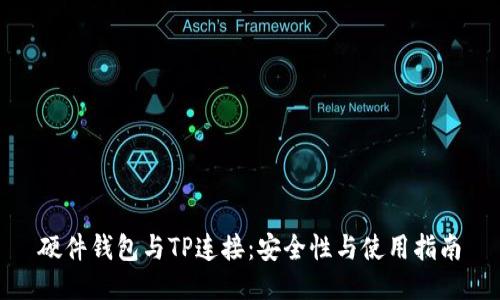 硬件钱包与TP连接：安全性与使用指南