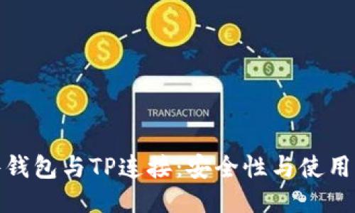 硬件钱包与TP连接：安全性与使用指南