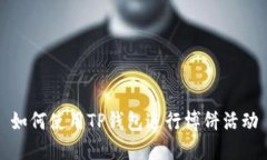 如何使用TP钱包进行博饼活