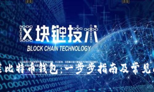 如何安装比特币钱包：一步步指南及常见问题解答