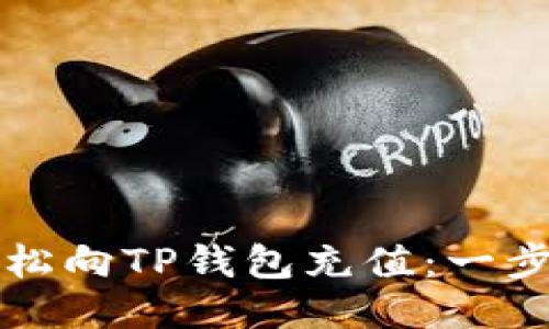 如何轻松向TP钱包充值：一步步指导