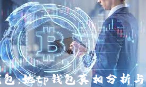 
揭秘TP钱包：她tp钱包真相分析与骗局防范