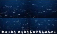 揭秘TP钱包：她tp钱包真相