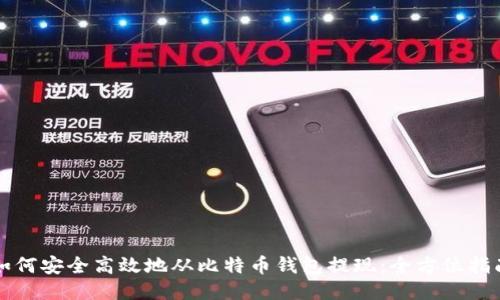 如何安全高效地从比特币钱包提现：全方位指南