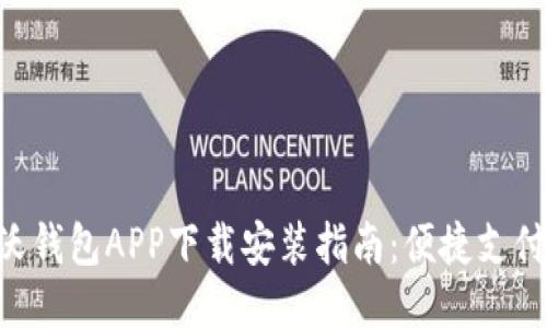 中国联通沃钱包APP下载安装指南：便捷支付，尽享优惠