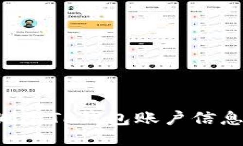 如何安全删除TP钱包账户信息：全面指南