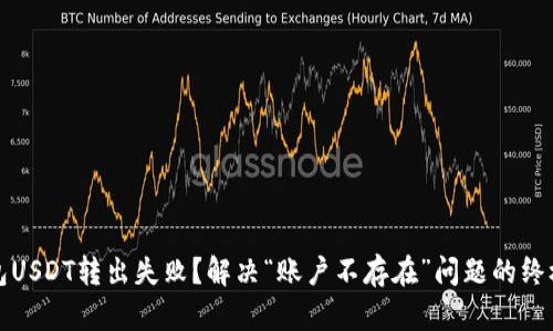 TP钱包USDT转出失败?解决“账户不存在”问题的终极指南