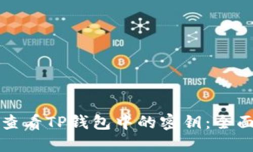 如何查看TP钱包中的密钥：全面指南