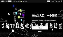 深入了解TP钱包被盗的原因