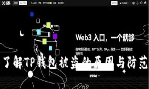 深入了解TP钱包被盗的原因与防范措施