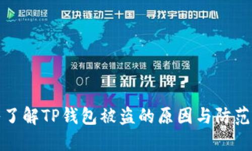深入了解TP钱包被盗的原因与防范措施