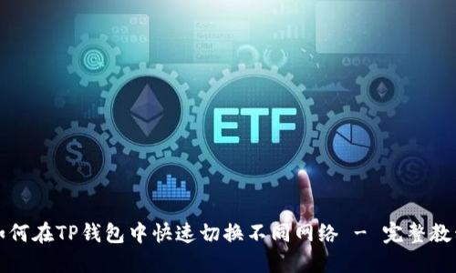 如何在TP钱包中快速切换不同网络 - 完整教程