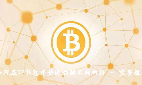 如何在TP钱包中快速切换不同网络 - 完整教程