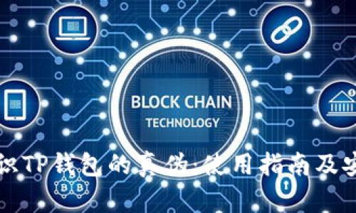 如何辨识TP钱包的真伪：使用指南及安全提示