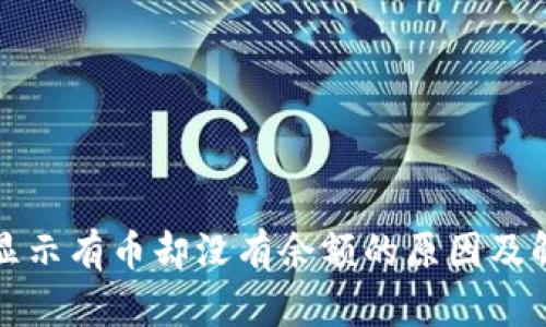 TP钱包显示有币却没有余额的原因及解决方法