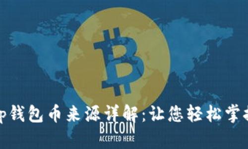 tp钱包币来源详解：让您轻松掌握