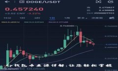tp钱包币来源详解：让您轻