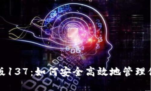 TP钱包国际版137：如何安全高效地管理你的数字资产