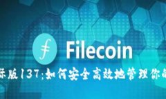 TP钱包国际版137：如何安全