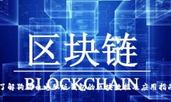 了解狗狗币电脑版钱包的