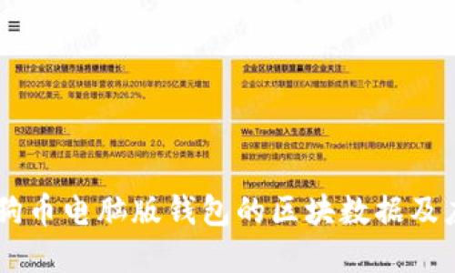 了解狗狗币电脑版钱包的区块数据及应用指南