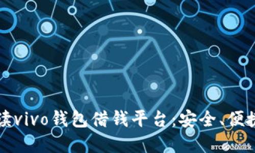 ### 全面解读vivo钱包借钱平台：安全、便捷的借贷新选择