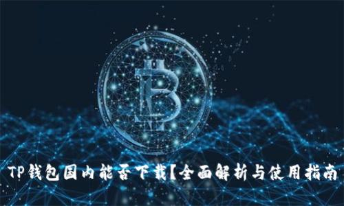 TP钱包国内能否下载？全面解析与使用指南