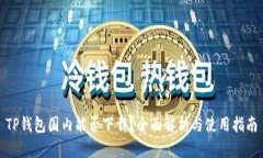 TP钱包国内能否下载？全面